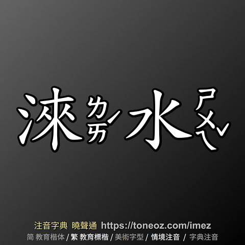淶水