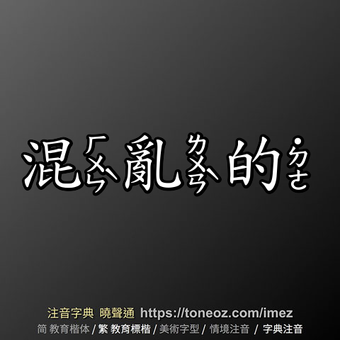 混亂的