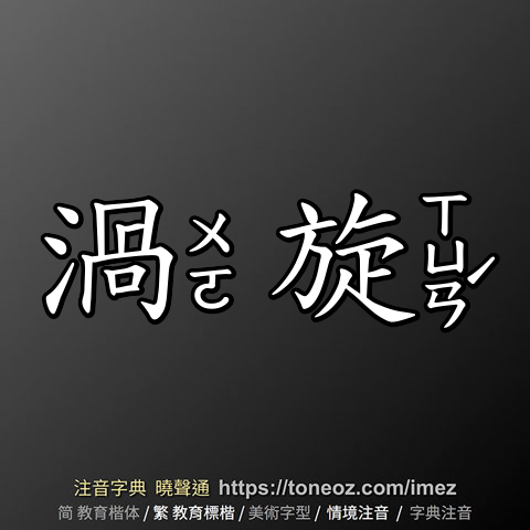渦旋