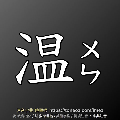 温
