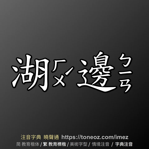 湖邊
