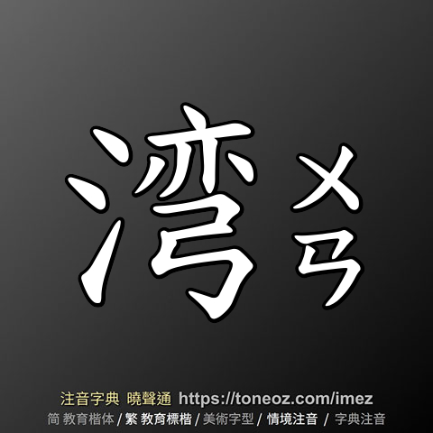 湾