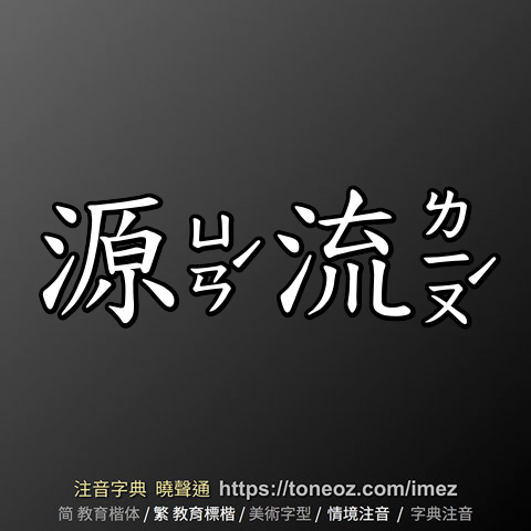 源流 的解釋及造詞。曉聲通注音編輯器
