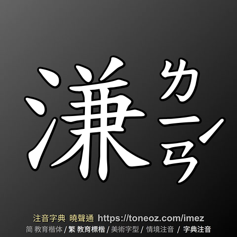 溓