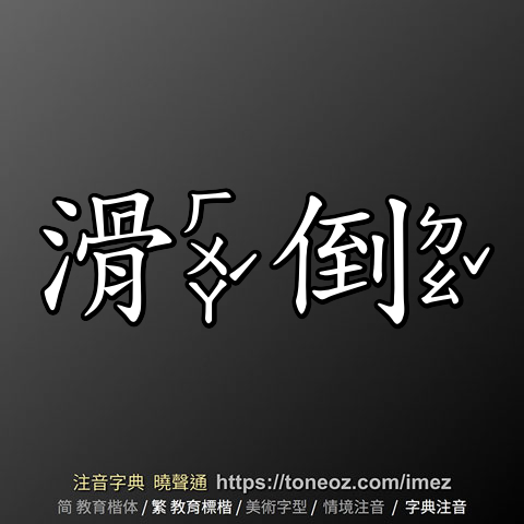 滑倒