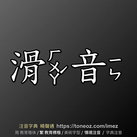 滑音