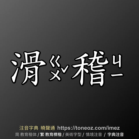 滑稽