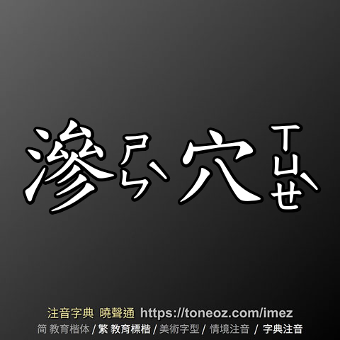 滲穴