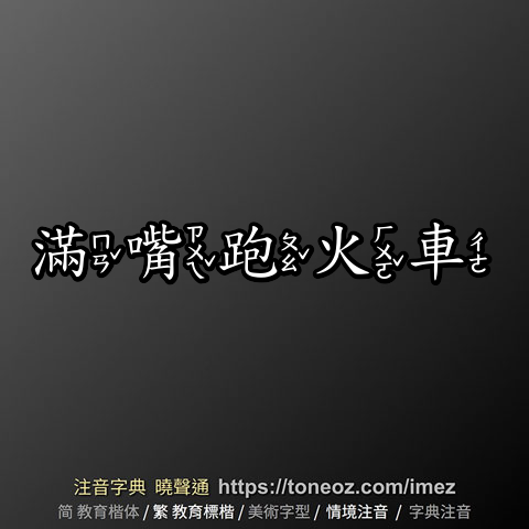 滿嘴跑火車