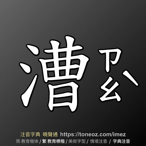 漕