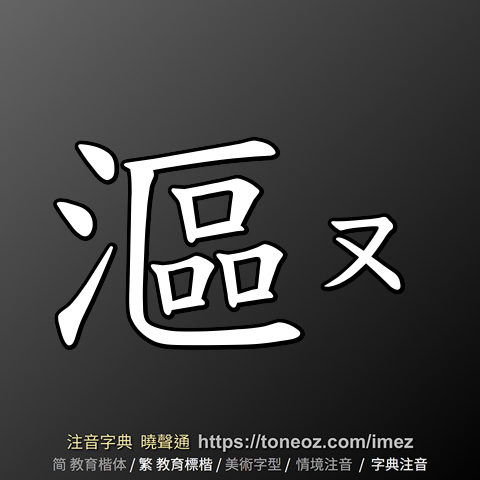 漚