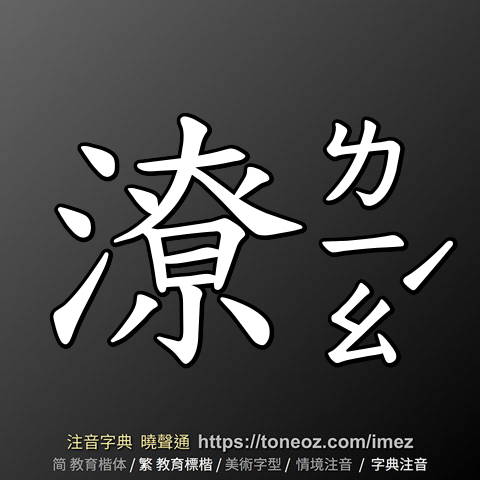 潦 的解釋及造詞。曉聲通注音編輯器