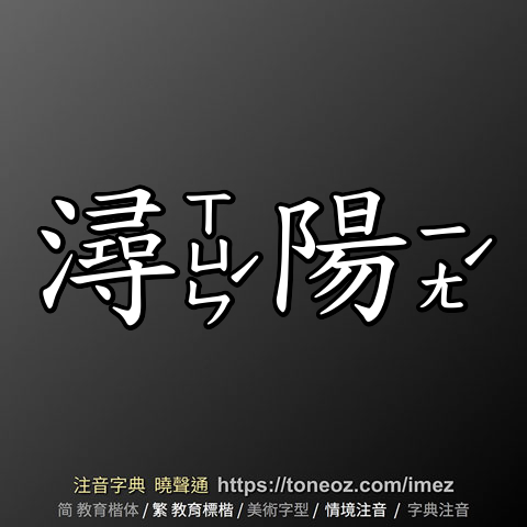 潯陽