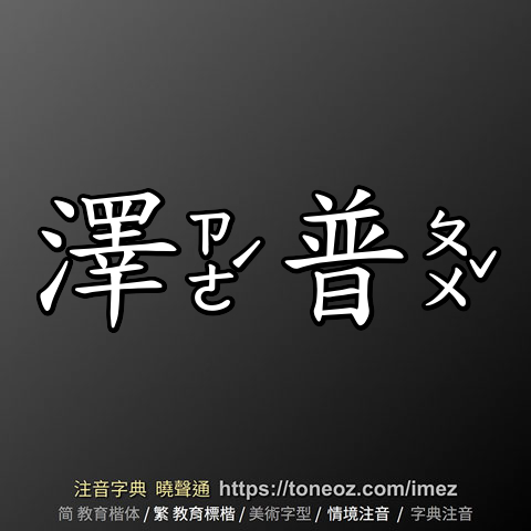 澤普