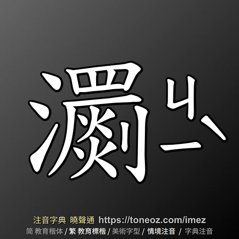 瀱