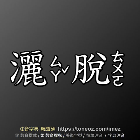 灑脫