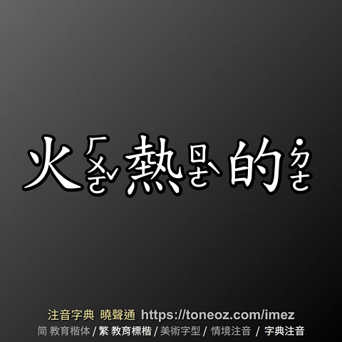 火熱的