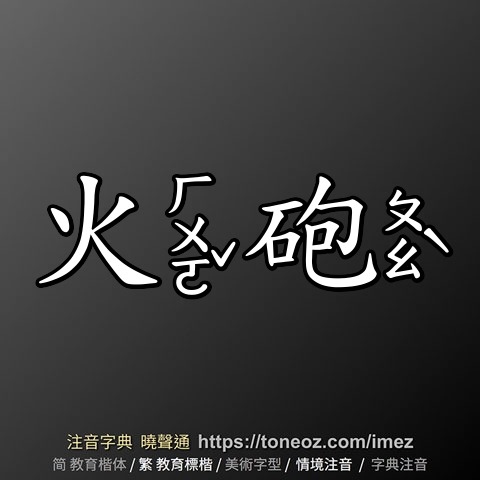 火砲