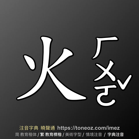 火 的解釋及造詞。曉聲通注音編輯器