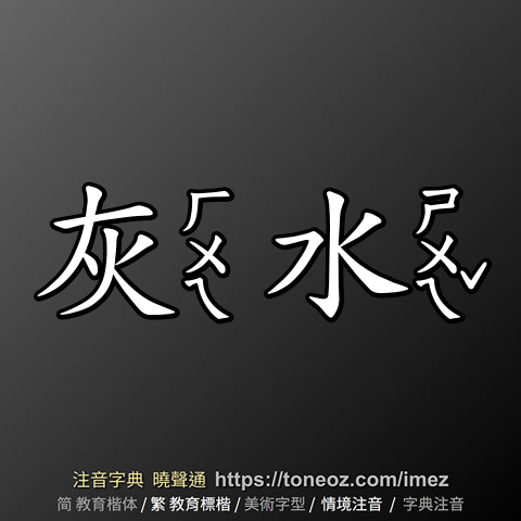 灰水