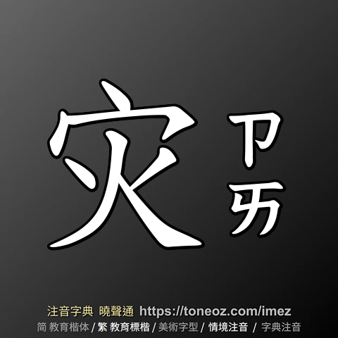 灾