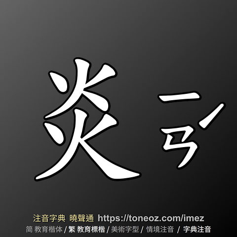 炎 的解釋及造詞。曉聲通注音編輯器