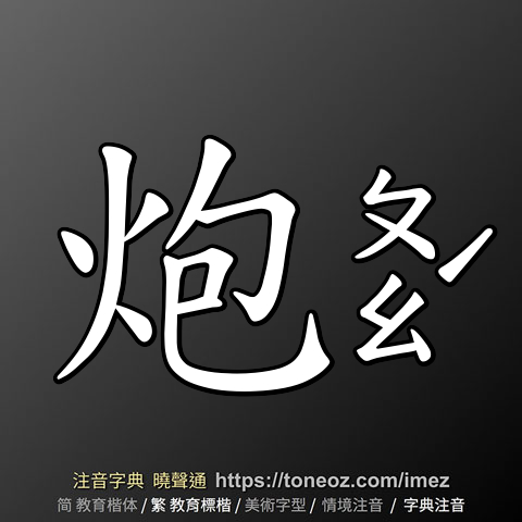 炮