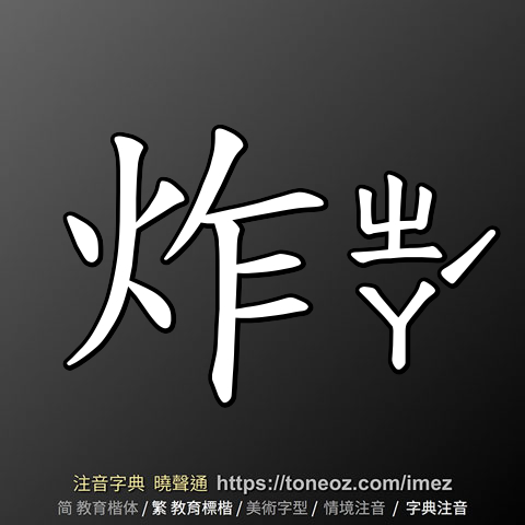 炸