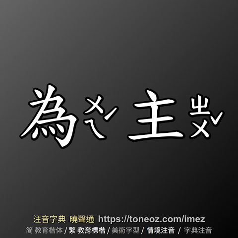 為主