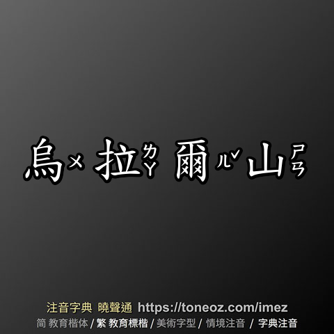 烏拉爾山