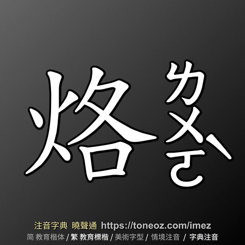 烙