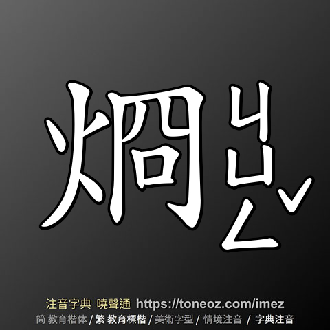 烱