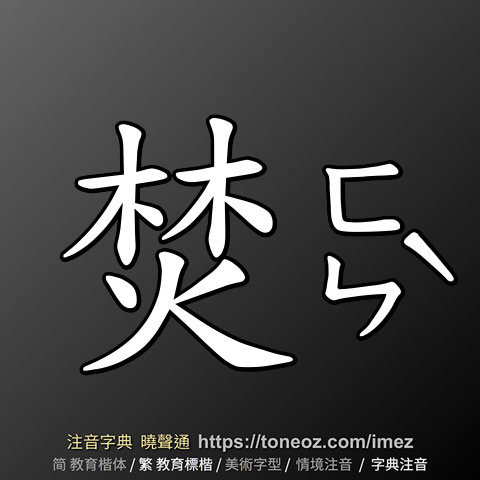 焚