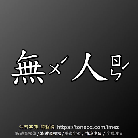 無人