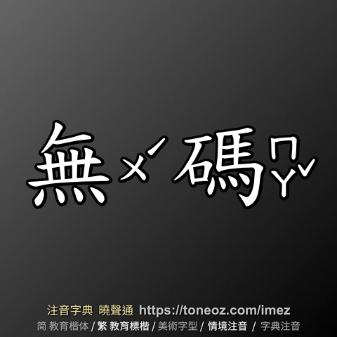 無碼