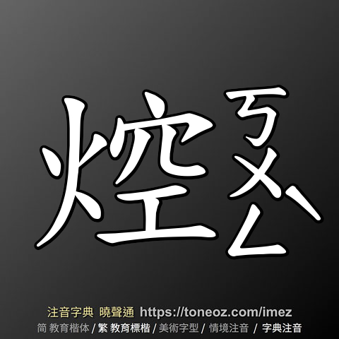 焢