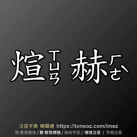 煊赫