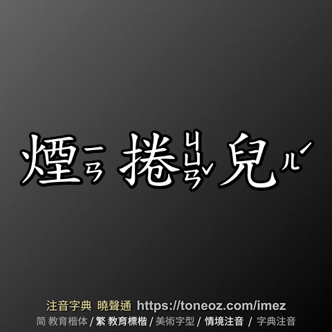 煙捲兒
