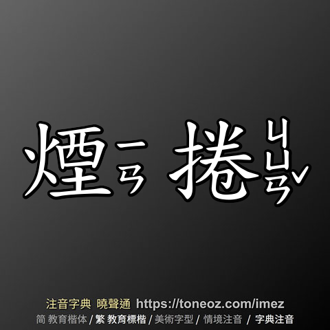 煙捲