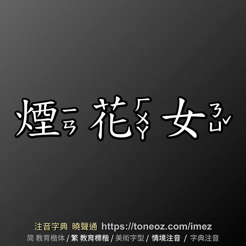 煙花女
