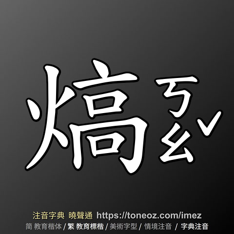 熇