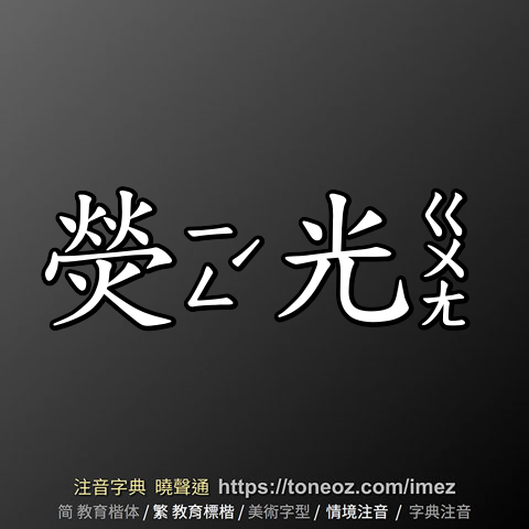 熒光