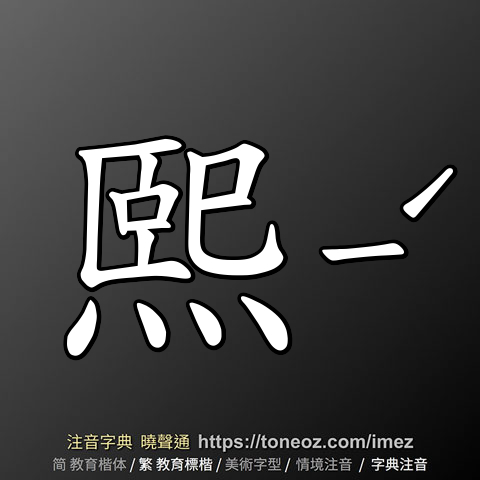 熙