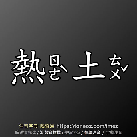 熱土