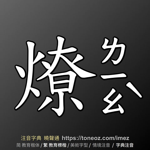 燎