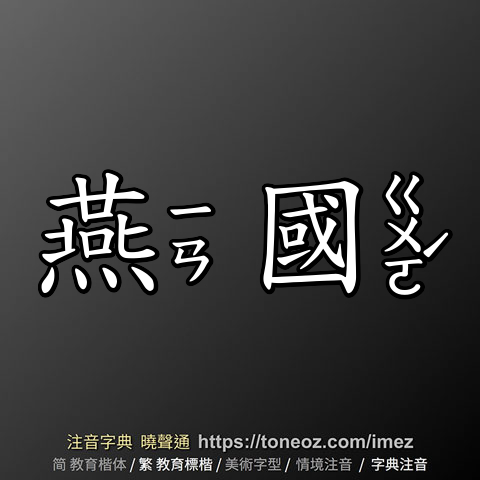 燕國