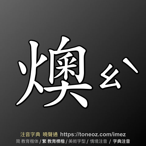 燠