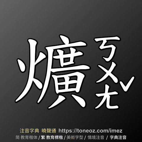爌