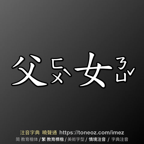 父女