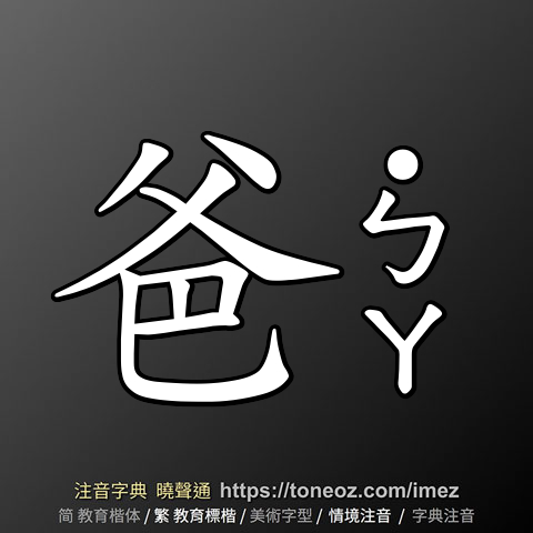 爸 的解釋及造詞。曉聲通注音編輯器